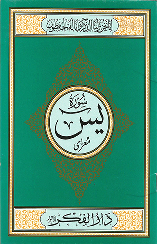 Surah Yaseen Medium 